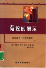有效的展示 如何成为一名展示高手