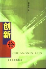 创新论