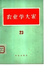 农业学大寨 第23辑