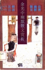 余光中幽默散文赏析