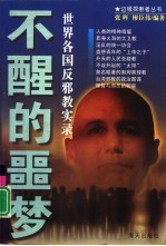 不醒的噩梦 世界各国反邪教实录