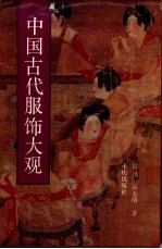 中国古代服饰大观