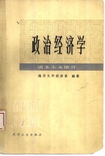 政治经济学 资本主义部分