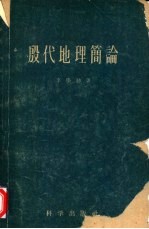 殷代地理简论