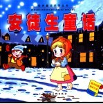 安徒生童话
