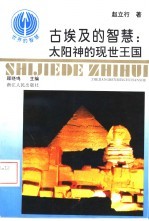 古埃及的智慧:太阳神的现世王国