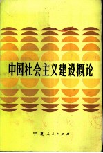 中国社会主义建设概论