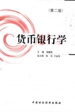 货币银行学 第2版