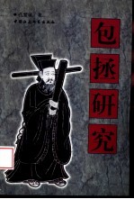 包拯研究 历史与艺术形象中的包公