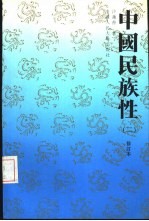 中国民族性 2