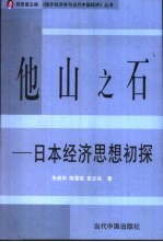 他山之石 日本经济思想初探