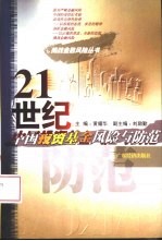 21世纪中国投资基金风险与防范