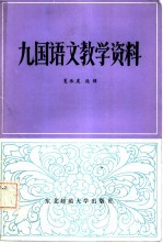 九国语文教学资料