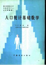 人口统计基础数学