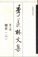季羡林文集 第10卷 糖史 2
