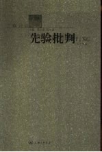 先验批判 20世纪中国学术批评导论