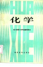 化学