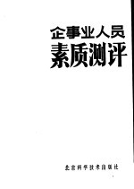 企事业人员素质测评