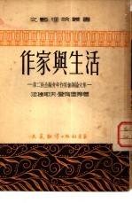 作家与生活 第二届全苏青年作家会议论文集