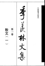 季羡林文集 第1卷 散文 1
