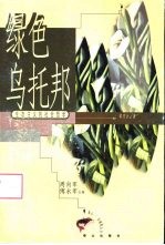 绿色乌托邦 生态主义的社会哲学