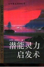 潜能灵力启发术