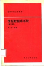 情报数据库系统 第2版