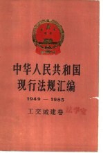 中华人民共和国现行法规汇编 1949-1985 工交城建卷