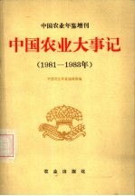 中国农业年鉴增刊 中国农业大事记 1981-1983