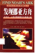 发现挪亚方舟 大洪水:人类文明的毁灭与重建之谜