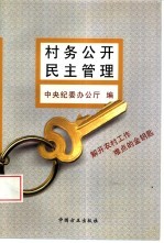 村务公开 民主管理 解开农村工作难点的金钥匙