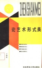 论艺术形式美