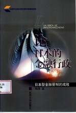 论日本的金融行政 日本型金融管制的成败