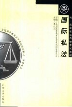 国际私法 新编本