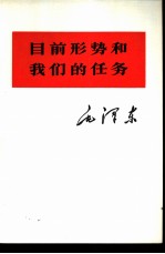 目前形势和我们的任务