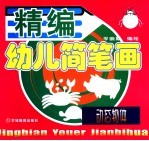 精编幼儿简笔画 动态物体