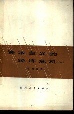 资本主义的经济危机 2 名词解释