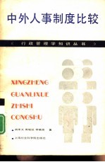 中外人事制度比较研究