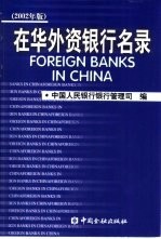 在华外资银行名录 2002年版