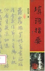 填词指要