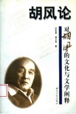胡风论 对胡风的文化与文学阐释
