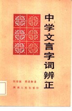 中学文言字词辨证