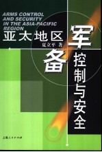 亚太地区军备控制与安全