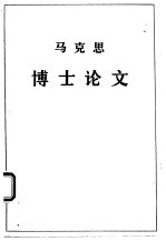 马克思 博士论文
