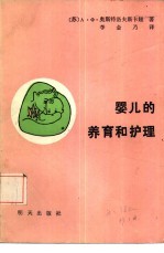 婴儿的养育和护理