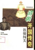 铁骑闯关：清朝开国传奇