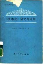 《资本论》研究与运用