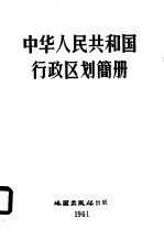中华人民共和国行政区划简册 1960