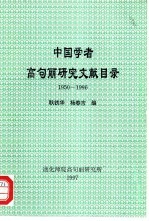 中国学者高句丽研究文献目录 1950-1996