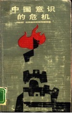 中国意识的危机 “五四”时期激烈的反传统主义